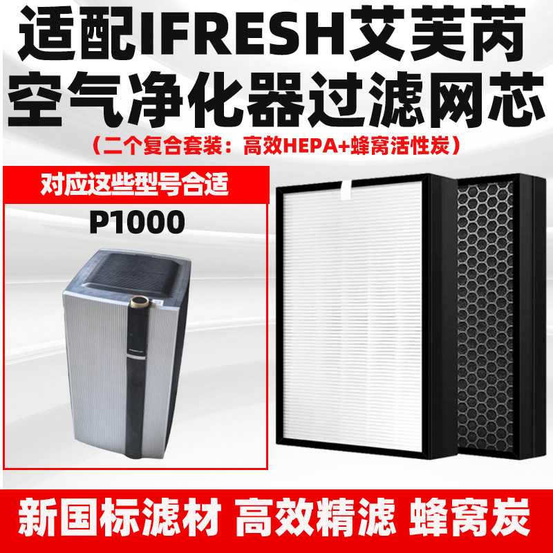适配IFRESH艾芙芮P1000空气净化器滤网除甲醛霾复合2个过滤芯套装