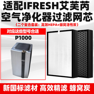 适配IFRESH艾芙芮P1000空气净化器滤网除甲醛霾复合2个过滤芯套装