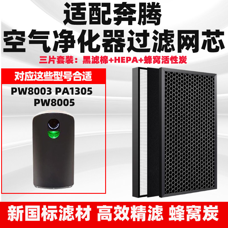 适配奔腾POVOS空气净化器滤网PW8003/PW8005/PA1305除甲醛霾滤芯