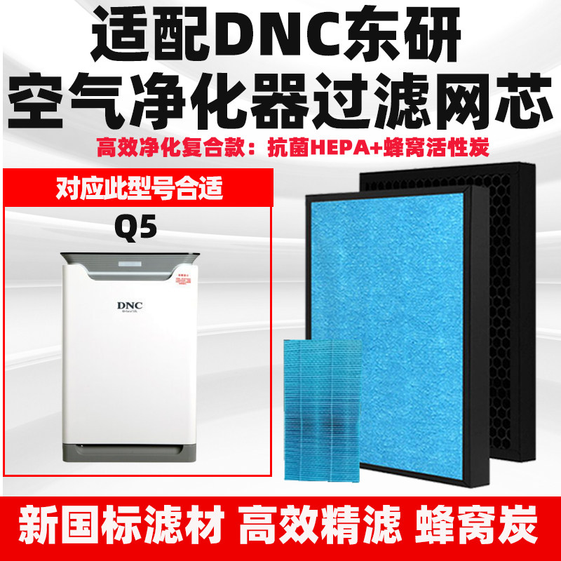 适配东研DNC空气净化器滤芯Q5/Q2除甲醛雾霾PM2.5猫毛异味过滤网