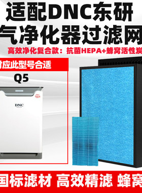 适配东研DNC空气净化器滤芯Q5/Q2除甲醛雾霾PM2.5猫毛异味过滤网