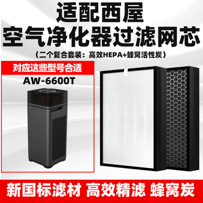 适配西屋Westinghouse空气净化器滤网AW-6600T/AW-8000W复合滤芯