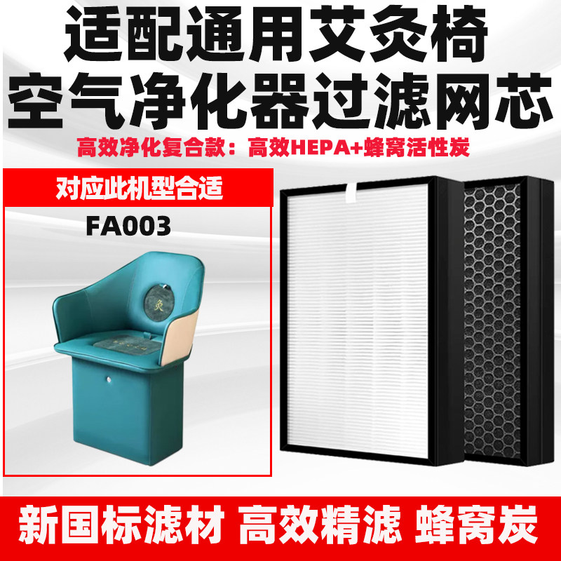 适配全智能明火艾灸椅净化器滤芯FA003高效活性炭净烟异味过滤网