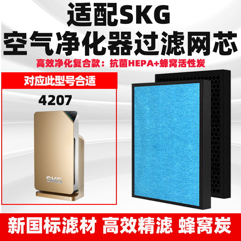 适配SKG空气净化器滤芯4207型号复合HEPA活性炭除甲醛霾菌过滤网