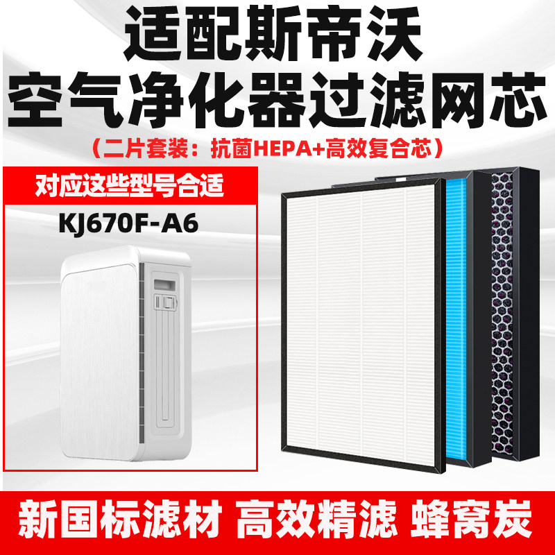 适配STEVOOR斯帝沃空气净化器滤芯KJ670F-A6除甲醛异味雾霾过滤网