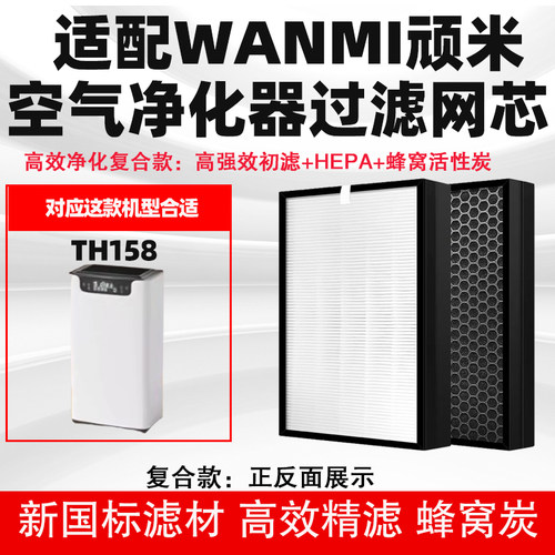 适配顽米WANMI空气净化器滤网TH158/128高效复合吸附除醛霾过滤芯