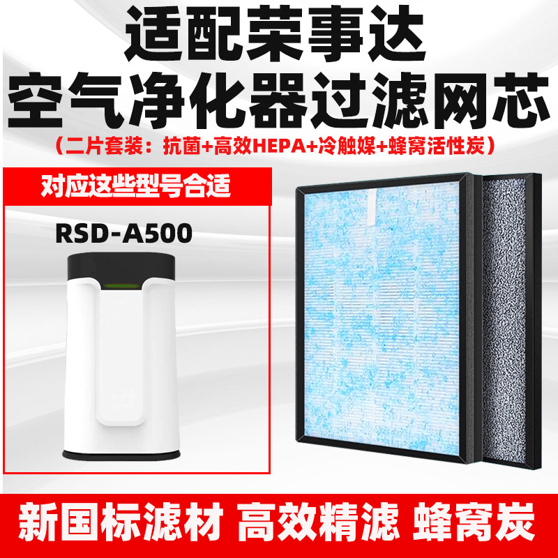 荣事达Royalstar空气净化器滤网RSD-A500高效除甲醛雾霾PM2.5异味
