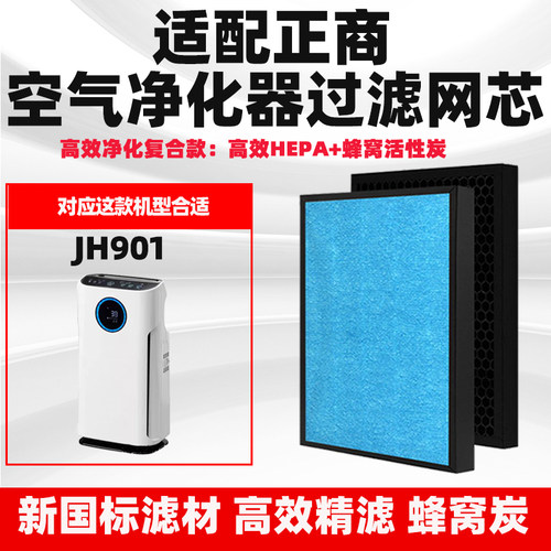 适配正商净仕缘空气净化器滤芯JH901除甲醛异味雾霾复合过滤网