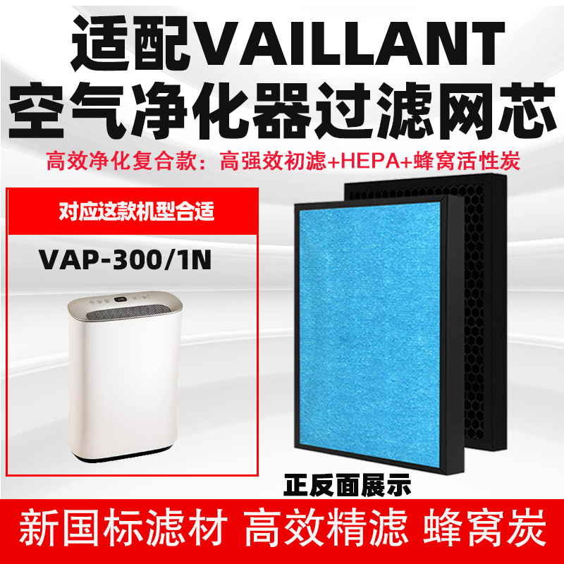 适配德国威能Vaillant空气净化器滤芯KJ400F-B03/4VAP-300/1N滤网