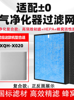 ±0正负零空气净化器滤芯适用XQH-X020除甲醛雾霾PM2.5二手烟滤网
