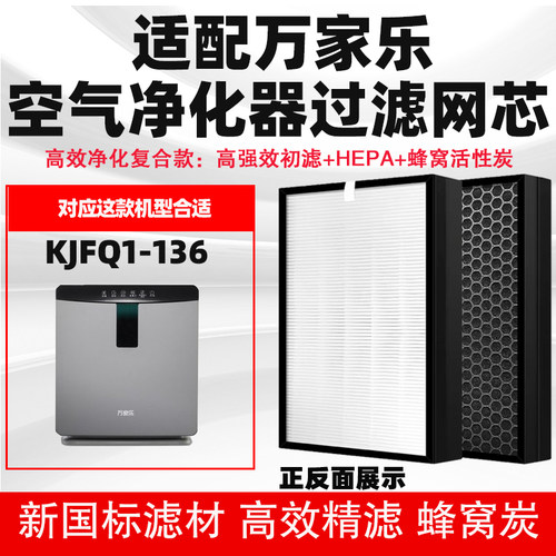 适配万家乐空气净化器滤芯KJFQ1-136高效除甲醛二手烟雾霾过滤网