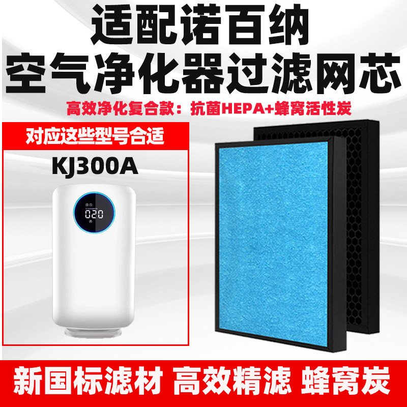 适配NOBANA诺百纳空气净化器滤芯KA300A除甲醛异味雾霾花粉过滤网