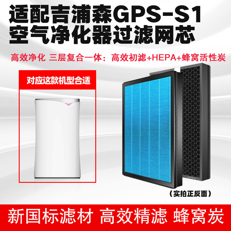 空气净化器滤芯合适通用吉浦森GPS-S1/9/10/A2复合HEPA活性炭滤网