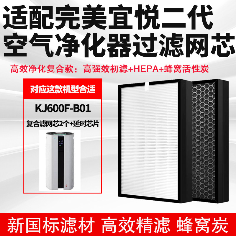 适配宜悦二代 KJ600F-B01空气净化器过滤芯复合高效除甲醛雾霾网