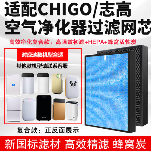 适配CHIGO志高空气净化器滤芯