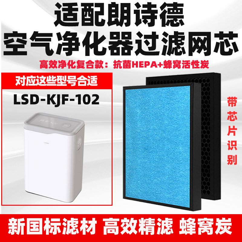 适配朗诗德 LSD-KJF102/400空气净化器滤芯除甲醛雾霾PM2.5过滤网