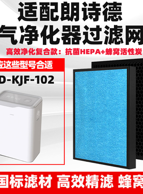 适配朗诗德 LSD-KJF102/400空气净化器滤芯除甲醛雾霾PM2.5过滤网