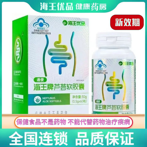 海王牌芦荟胶囊60粒女士便秘