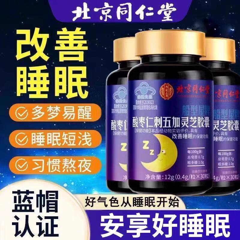 北京同仁堂酸枣仁胶囊改刺五加灵芝善睡眠中老人失眠多梦官方正品