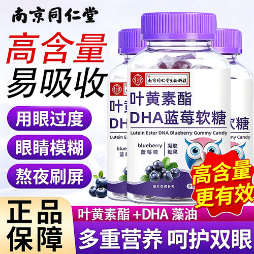 叶黄素酯DHA蓝莓软糖儿童青少年
