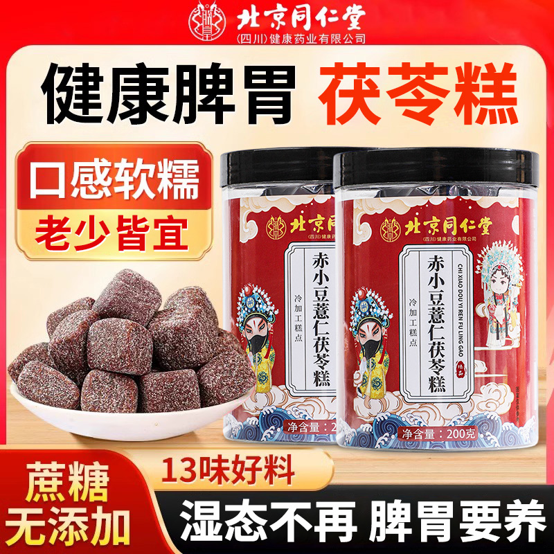 北京同仁堂赤小豆薏仁茯苓八珍糕