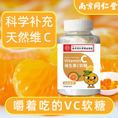 同仁堂维生素C膳食果汁软糖正品