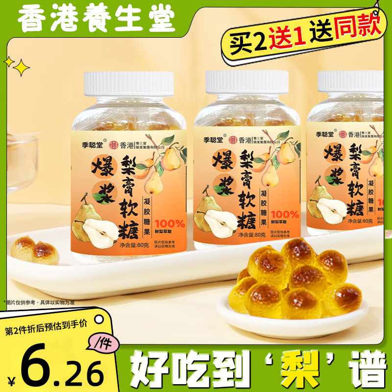 香港養生堂爆浆梨膏软糖夹心儿童润罗汉果喉止枇杷清凉薄荷咳梨膏