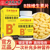 北京同仁堂B族维生素片正品 官方正品 店减b1b2b6b12提高新陈代谢脂