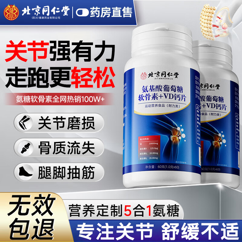 同仁堂氨糖软骨素VD钙片安糖成人老人关节补钙软骨骨胶原官方正品