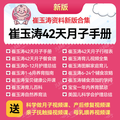 崔玉涛42天月子手册电子版资料自然养育法育儿百科42天月子餐食谱