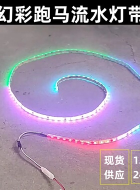 12v幻彩跑马流水 24v七彩渐变彩色电动车用防水高亮追逐光LED灯带