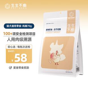 生生不息猫冻干零食成猫幼猫通用零食冻干鸡胸70g
