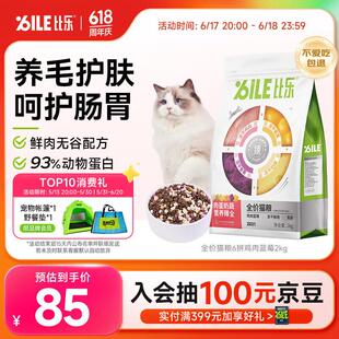 比乐六拼鸡肉蓝莓全价成幼猫粮2kg低敏无谷通用猫粮4斤
