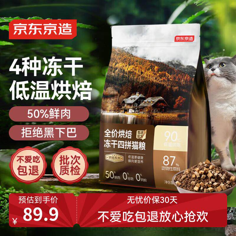 京东京造 低温烘焙冻干四拼猫粮2kg 鸡肉配方鲜肉高营养适口性成