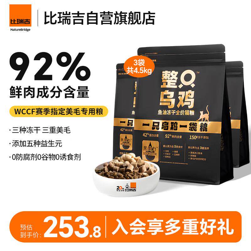 比瑞吉猫粮整只乌鸡系列鱼油冻干 全价全期成猫幼猫粮1.5kg*3