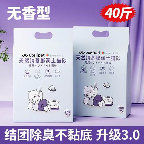 uomipet膨润土猫砂除臭无尘钠基混合豆腐矿石沙20公斤实惠装 40斤