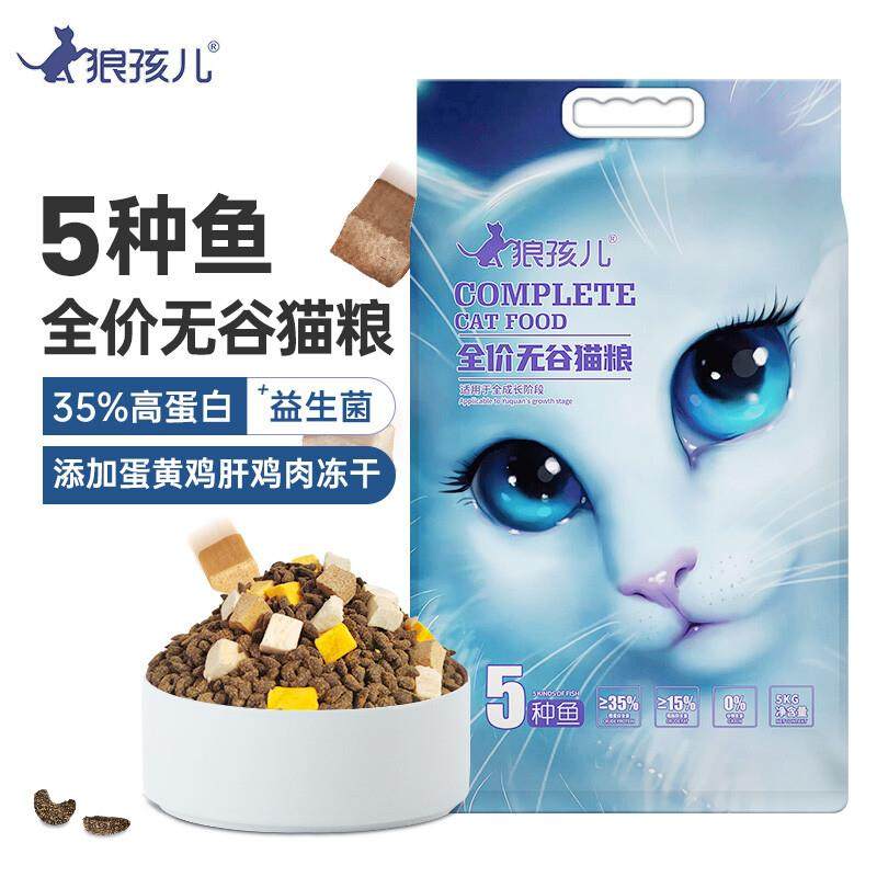 狼孩儿 冻干无谷猫粮10斤成猫幼猫5种鱼肉全价无谷猫粮5kg