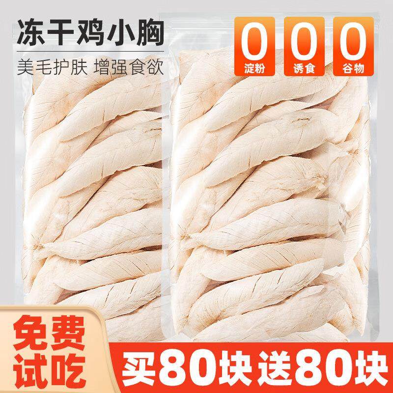 助宠鸡胸肉冻干猫咪零食幼猫洁齿磨牙鸡小胸营养增肥发腮猫狗通用