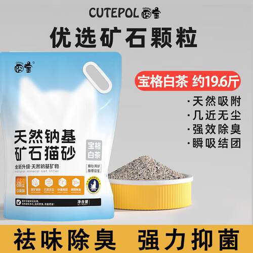 CUTEPOL 囧宝囧宝钠基矿砂祛臭不扬尘猫咪猫砂室内 钠基矿砂 宝格