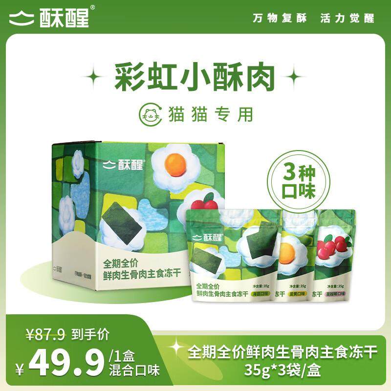 酥醒酥醒全期全价鲜肉生骨肉主食冻干1盒(35g*3袋 混合口味)