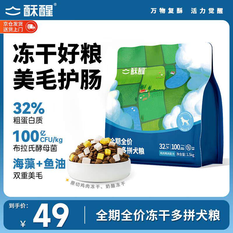 酥醒小中大型犬幼犬成犬冻干多拼狗粮益生菌鱼油美毛1.5kg