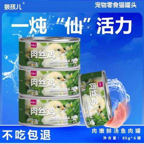 狼孩儿肉丝猫罐头零食幼猫成猫母猫孕期全阶段通用浓汤鸡肉罐头85