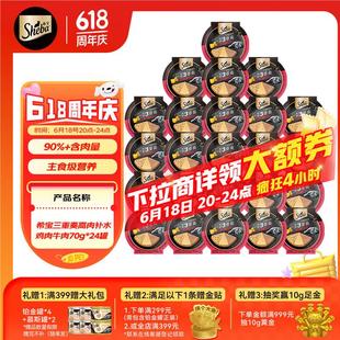 希宝进口主食级猫罐头成猫幼猫三重奏高肉补水鸡肉牛肉70g*24罐