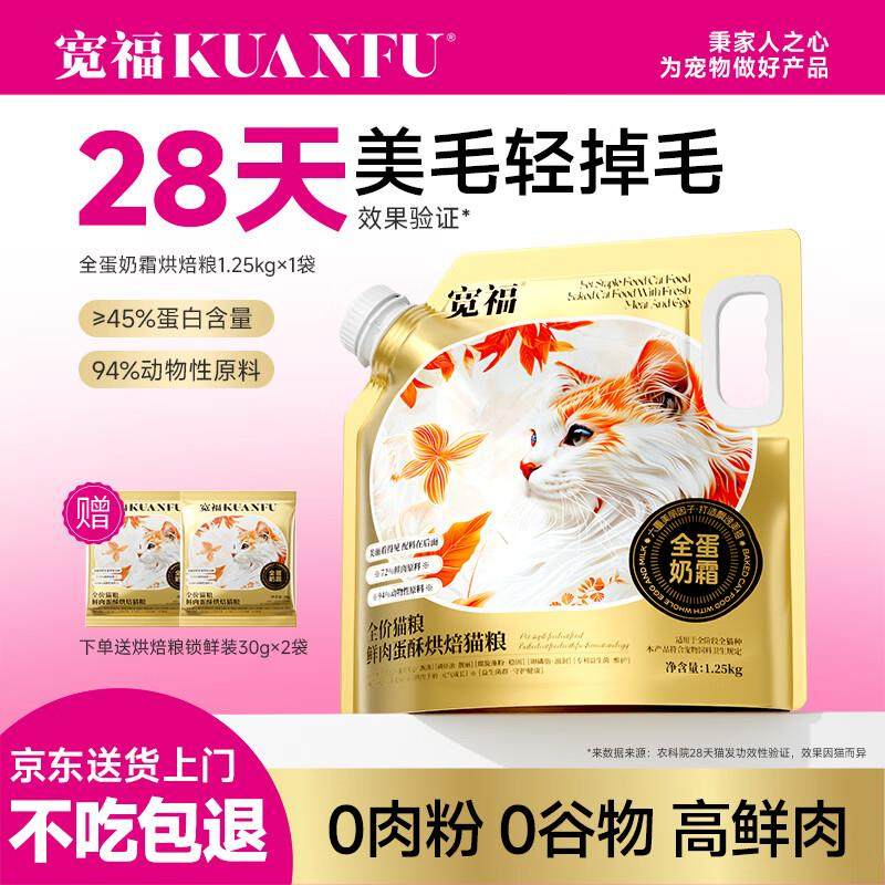 宽福(KUANFU)全蛋奶霜烘焙粮45%粗蛋白猫鲜肉盛宴6重美毛因子猫粮