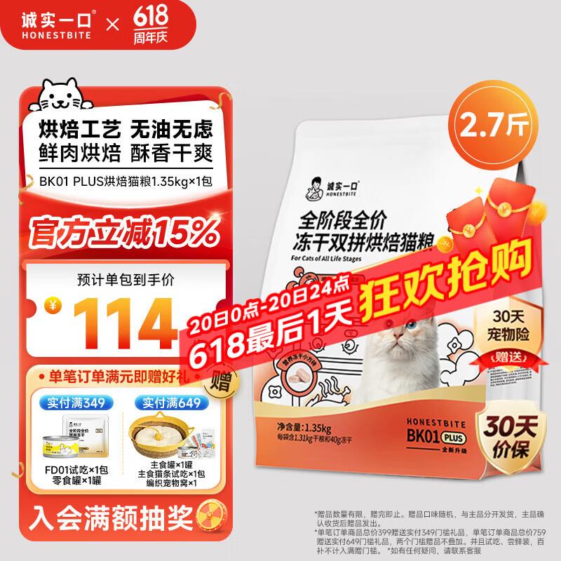 诚实一口BK01 PLUS全阶段全价冻干双拼烘焙猫粮 猫干粮 1.35kg*1