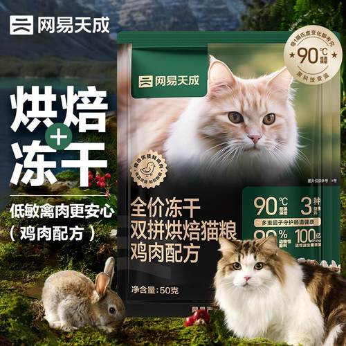 网易严选宠物主粮幼猫成猫全价冻干双拼烘焙猫粮 鸡肉50g*2