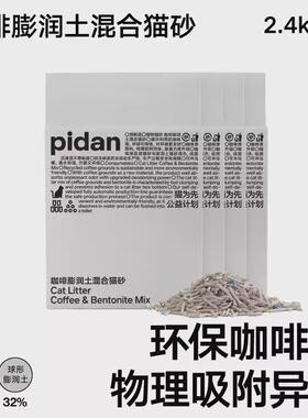 PIDANpidan皮蛋猫砂混合猫砂4包除臭无粉尘咖啡豆腐猫砂膨润土猫