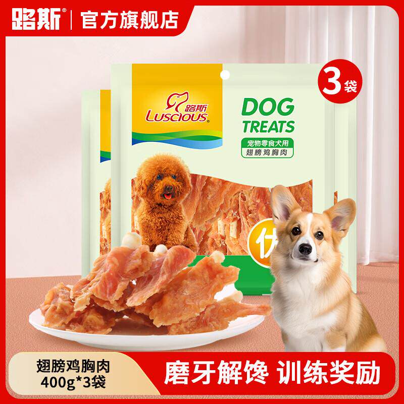 路斯宠物狗零食软鸡胸肉干肉条肉丝成幼犬训练奖励犬零食3袋装 翅