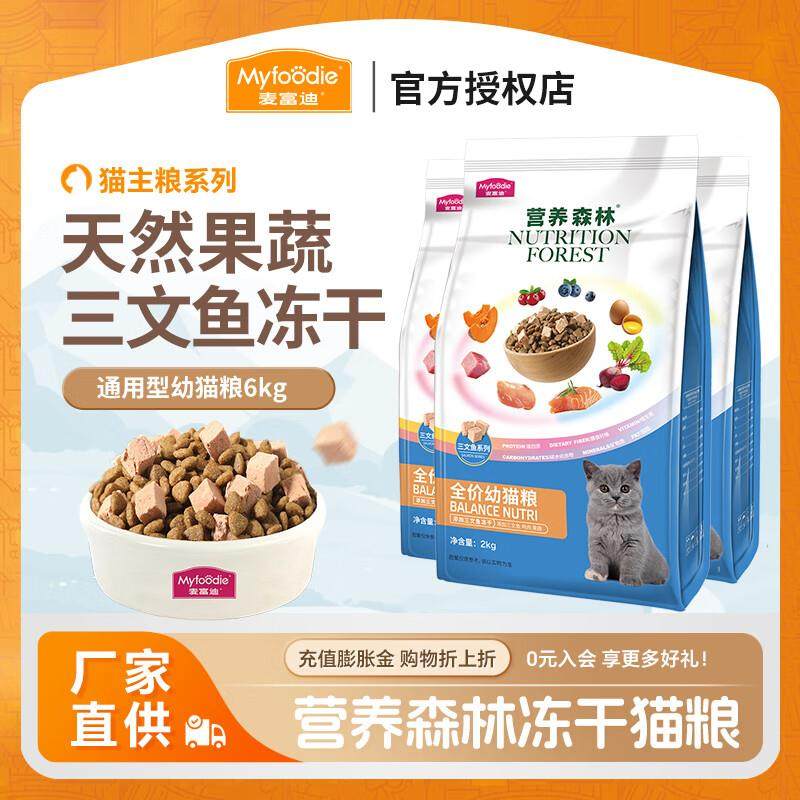 麦富迪营养森林猫粮 冻干双拼幼成猫折耳美短蓝猫主粮 幼猫粮6kg(