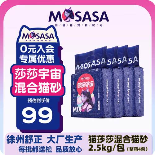 猫莎莎(mosasa)混合猫砂莎莎宇宙混合豆腐砂细混合型膨润土猫咪用